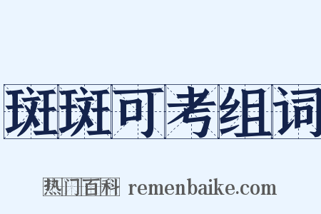 斑斑可考组词是什么意思的图片